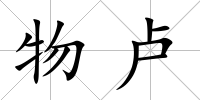 物盧