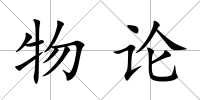 物論