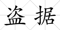 盜據