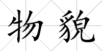 物貌