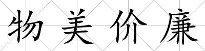 物美價(jià)廉