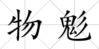 物鬽