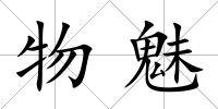 物魅