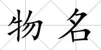 物名