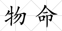物命
