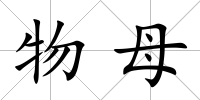 物母