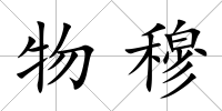 物穆