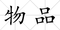 物品