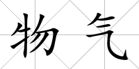 物氣