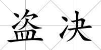 盜決