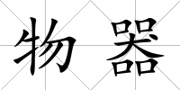 物器