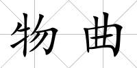物曲