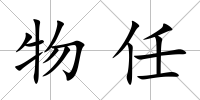 物任