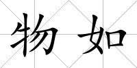 物如