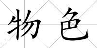 物色