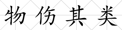 物傷其類