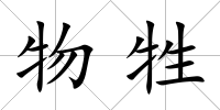 物牲