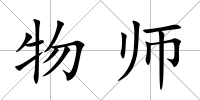 物師