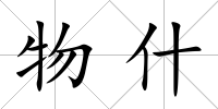 物什