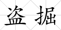 盜掘