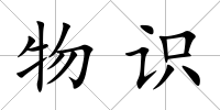 物識