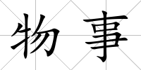 物事