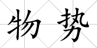 物勢(shì)