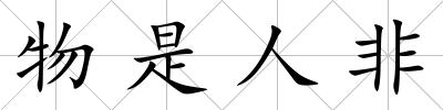 物是人非