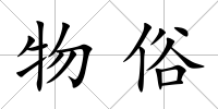 物俗