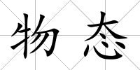 物態(tài)