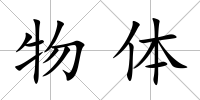 物體
