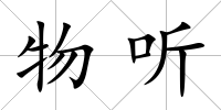 物聽