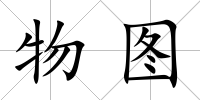 物圖