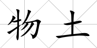 物土