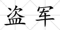 盜軍