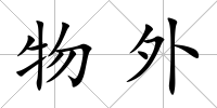 物外