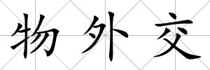 物外交