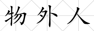 物外人