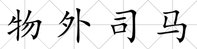 物外司馬
