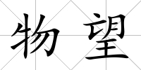 物望