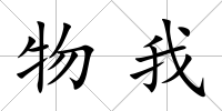 物我