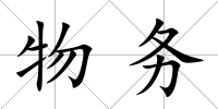 物務