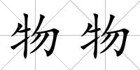 物物