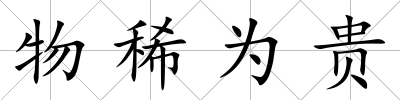 物稀為貴