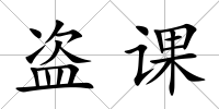 盜課