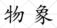 物象