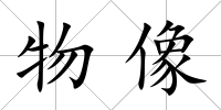 物像
