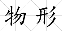 物形