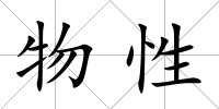 物性