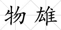 物雄